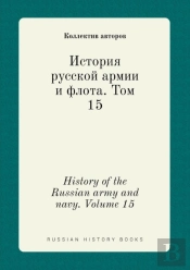 History Of The Russian Army And Navy. Volume 15