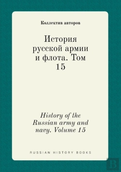 Bertrand.pt - History Of The Russian Army And Navy. Volume 15