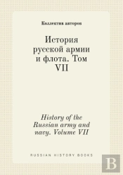History Of The Russian Army And Navy. Volume Vii
