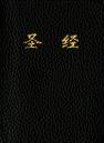 Holy Bible, Chinese Text Edition Cuv