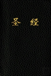 Holy Bible, Chinese Text Edition Cuv
