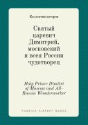 Holy Prince Dimitri Of Moscow And All-Russia Wonderworker
