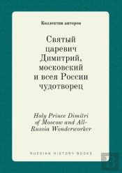 Holy Prince Dimitri Of Moscow And All-Russia Wonderworker