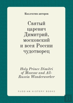Bertrand.pt - Holy Prince Dimitri Of Moscow And All-Russia Wonderworker