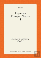 Homer'S Odyssey. Part 1