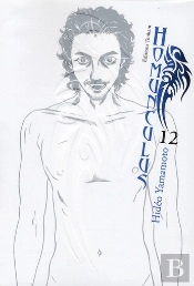Homunculus T.12