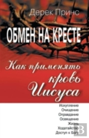 How To Apply The Blood (Russian)