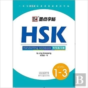 Hsk Handwriting Workbook - Level 1-3