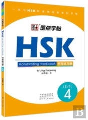 Hsk Handwriting Workbook - Level 4