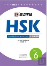 Hsk Handwriting Workbook - Level 6