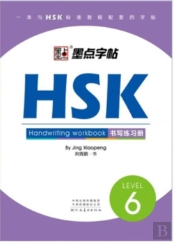 Bertrand.pt - Hsk Handwriting Workbook - Level 6