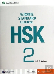 Hsk Standard Course 2 - Workbook