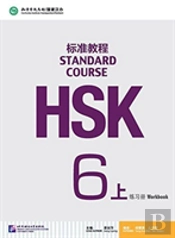 Hsk Standard Course 6a - Workbook