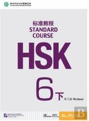 Hsk Standard Course 6b - Workbook