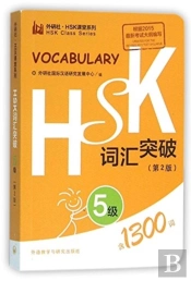 Hsk Vocabulary Level 5
