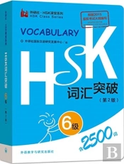 Hsk Vocabulary Level 6