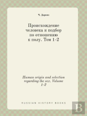 Human Origin And Selection Regarding The Sex. Volume 1-2