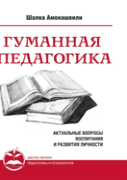 Humane Pedagogy. Topical Issues Of Education And Personal Development. Book I