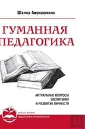 Humane Pedagogy. Topical Issues Of Education And Personal Development. Book I