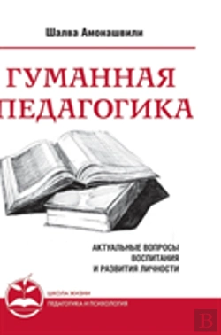 Bertrand.pt - Humane Pedagogy. Topical Issues Of Education And Personal Development. Book I