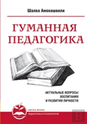 Humane Pedagogy. Topical Issues Of Education And Personal Development. Book I