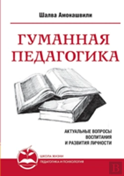 Bertrand.pt - Humane Pedagogy. Topical Issues Of Education And Personal Development. Book I