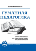 Humane Pedagogy. Topical Issues Of Teaching The Mother Tongue And The Development Of Personality. Book Ii