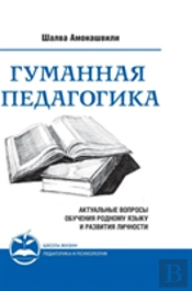 Humane Pedagogy. Topical Issues Of Teaching The Mother Tongue And The Development Of Personality. Book Ii