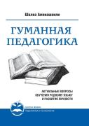 Humane Pedagogy. Topical Issues Of Teaching The Mother Tongue And The Development Of Personality. Book Ii