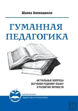 Bertrand.pt - Humane Pedagogy. Topical Issues Of Teaching The Mother Tongue And The Development Of Personality. Book Ii