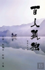 Hundred Loneliness Poetry