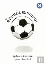 I Am A Soccer Ball (Lao Edition) / ຂ້ອຍເປັັນໝາກບານ