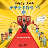I Am A Star - With Amharic Anababi