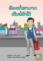 I Can Be A Shopkeeper  Lao Edition  -