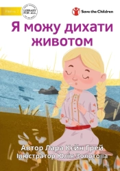 I Can Do Belly Breathing - Я можу дихати животом