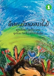 I Like Flowers   Lao Edition  -