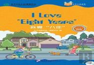 I Love 'Eight Years' (For Teenagers): Friends Chinese Graded Readers (Level 4)