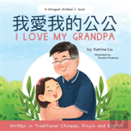 I Love Grandpa (Bilingual Chinese With Pinyin And English - Traditional Chinese Version)