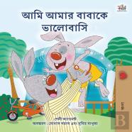 I Love My Dad (Bengali Book For Kids)