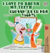 I Love To Brush My Teeth  English Bulgar