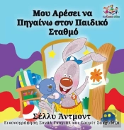 I Love To Go To Daycare: Greek Language Children'S Books