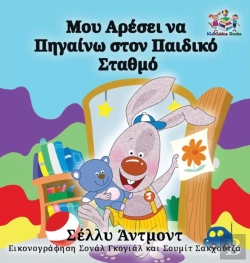 Bertrand.pt - I Love To Go To Daycare: Greek Language Children'S Books