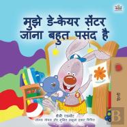 I Love To Go To Daycare (Hindi Children'S Book)