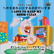 I Love To Keep My Room Clean (Bilingual Japanese Children'S Book)