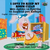 I Love To Keep My Room Clean (English Greek Children'S Book)