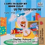 I Love To Keep My Room Clean (English Hebrew Bilingual Book)