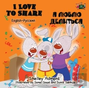 I Love To Share (English Russian Bilingual Book)
