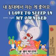 I Love To Sleep In My Own Bed (Korean English Bilingual Book)