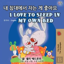 Bertrand.pt - I Love To Sleep In My Own Bed (Korean English Bilingual Book)