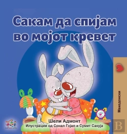 Bertrand.pt - I Love To Sleep In My Own Bed (Macedonian Children'S Book)